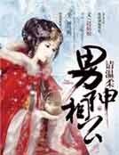 《男神来袭,相公请下堂》