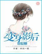 《逆袭之变身影后》
