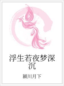 《浮生若夜梦深沉》