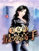 《美女的最强高手》
