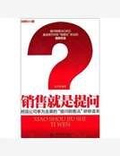 销售就是提问