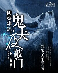 《阴婚难缠:鬼夫夜敲门》