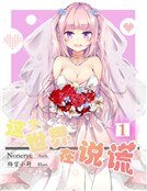 这个世界在说谎！