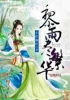 《黎雨尽繁华》