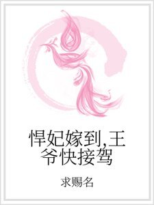 《悍妃嫁到,王爷快接驾》