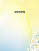 《圣经的故事》