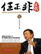 《任正非正传》