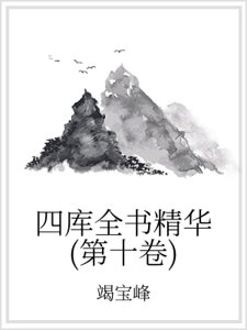 四库全书精华(第十卷)