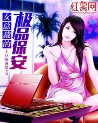 《女总裁的极品保安》