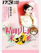 精明儿子来坑爹