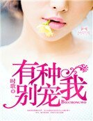 《有种别宠我》
