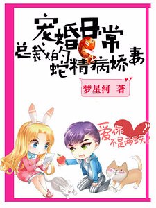 宠婚日常：总裁的蛇精病娇妻