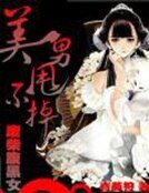 《美男甩不掉:废柴腹黑女》