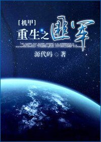 [机甲]重生之匪无术