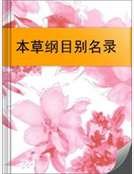 本草纲目别名录