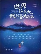 《世界这么大,我只喜欢你》