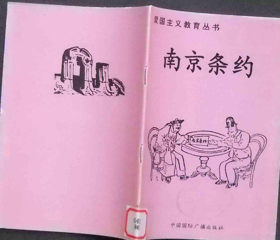《爱国主义教育丛书--南京条约》