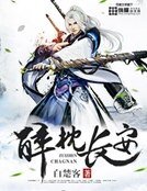 《醉枕长安》