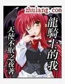 《龙骑士的我》