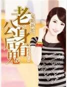 《鬼眼新娘:老公身后有鬼》