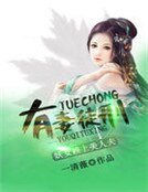 《有妻徒刑:妖女赖上美人夫》