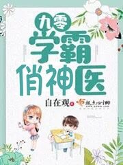 《九零学霸俏神医》