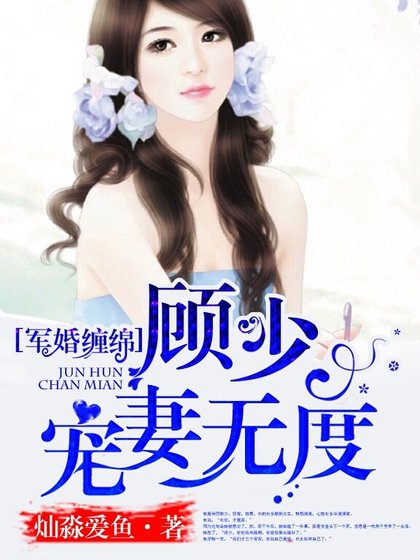 宠婚绵绵：顾少，宠妻无度