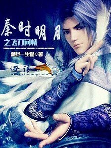 《秦时明月之飞刀问情》