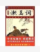 《漱玉词》