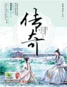 《传奇》