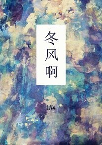 《冬风啊》