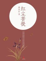 《红尘菩提》