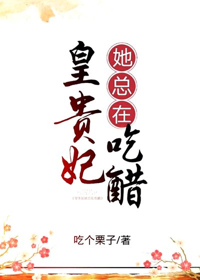 《皇贵妃她总在吃醋》