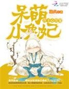 《冷王心尖宠:呆萌小兔妃》