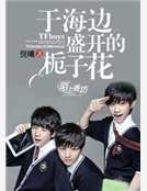 TFboys于海边盛开的栀子花