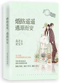 《婚路遥遥,遇源而安》