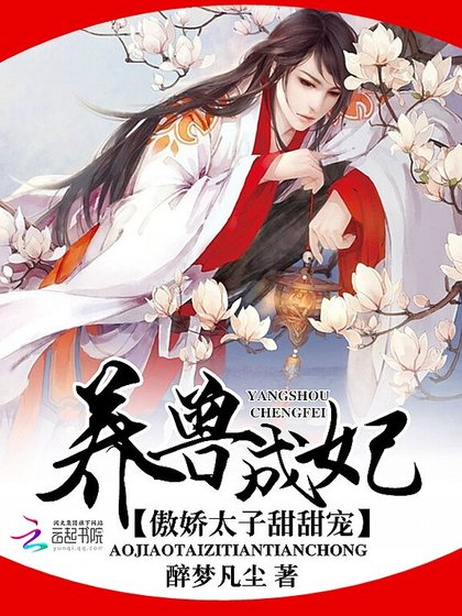 《养兽成妃:傲娇太子甜甜宠》