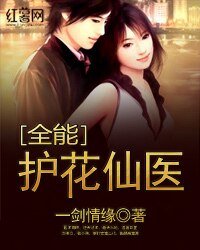 《全能护花仙医》