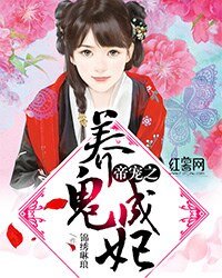 《帝宠之养鬼成妃》