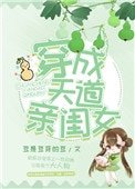 《穿成天道亲闺女》