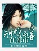 《无忧仙尊在都市》
