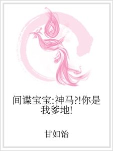 间谍宝宝:神马?!你是我爹地!