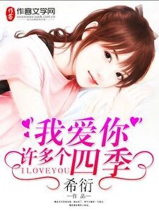 《我爱你许多个四季》
