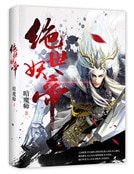 《绝世妖帝》