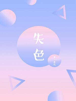 《失色》