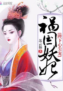 祸国妖妃——陛下心尖宠