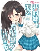 《我的妹妹怎么可能是问题少女!》