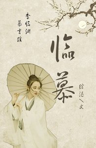 《临·慕》