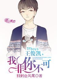 《TFboys王俊凯,我非你不可》