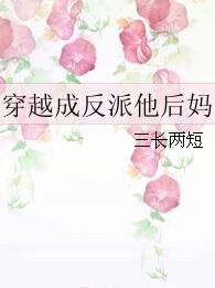 穿越成反派他后妈